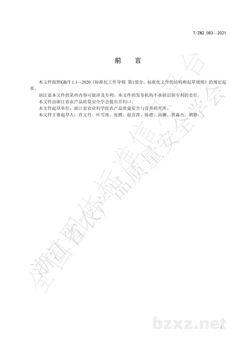 T/ZNZ 083-2021叶菜类蔬菜产地土壤镉污染等级划分规范
