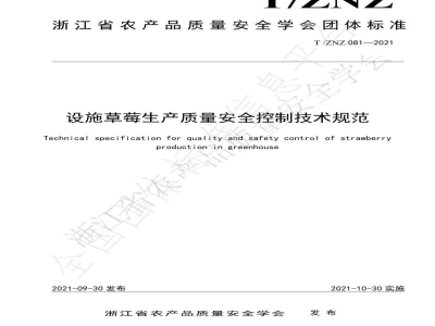 T/ZNZ 081-2021设施草莓生产质量安全控制技术规范
