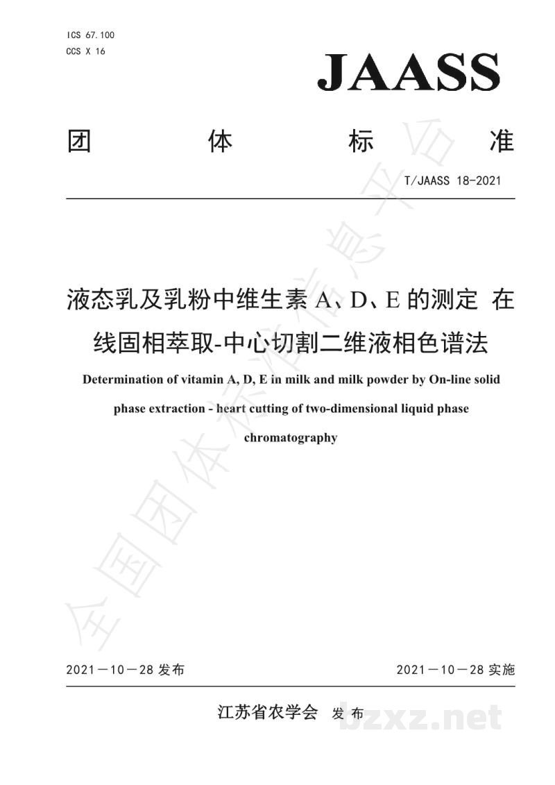 T/JAASS 18-2021液态乳及乳粉中维生素 A、D、E 的测定 在 线固相萃取-中心切割二维液相色谱法