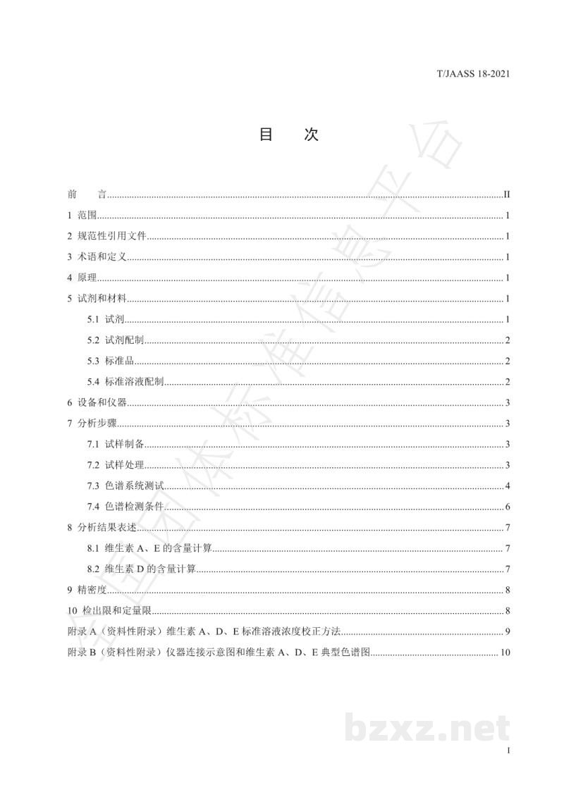 T/JAASS 18-2021液态乳及乳粉中维生素 A、D、E 的测定 在 线固相萃取-中心切割二维液相色谱法