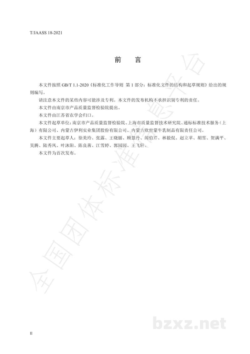 T/JAASS 18-2021液态乳及乳粉中维生素 A、D、E 的测定 在 线固相萃取-中心切割二维液相色谱法
