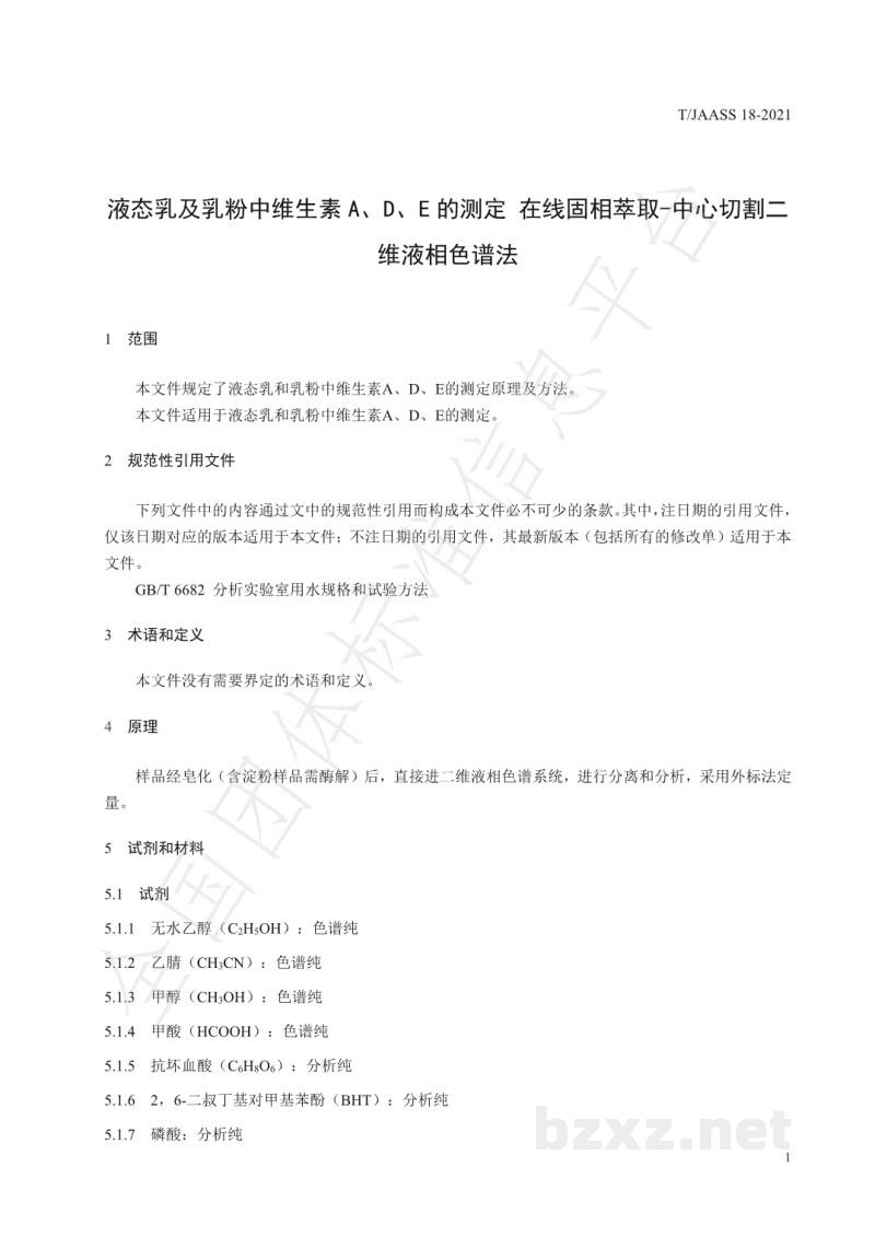 T/JAASS 18-2021液态乳及乳粉中维生素 A、D、E 的测定 在 线固相萃取-中心切割二维液相色谱法