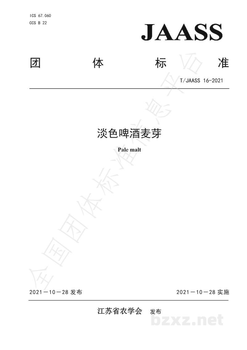 T/JAASS 16-2021淡色啤酒麦芽