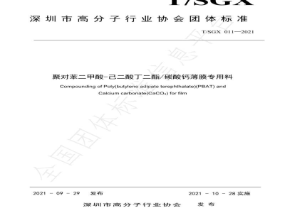 T/SGX 011-2021聚对苯二甲酸-己二酸丁二酯/碳酸钙薄膜专用料