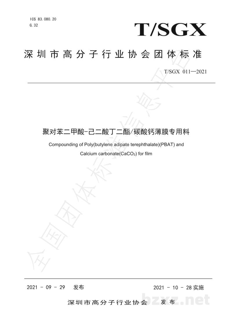 T/SGX 011-2021聚对苯二甲酸-己二酸丁二酯/碳酸钙薄膜专用料