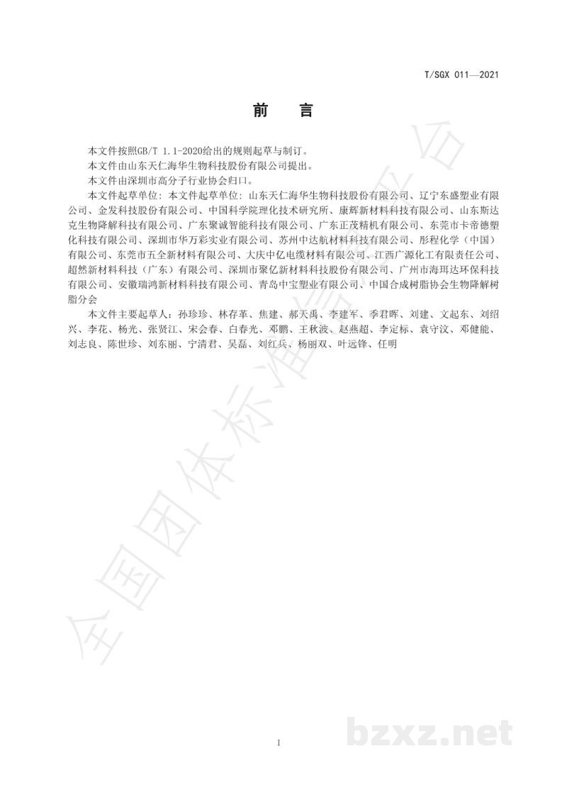 T/SGX 011-2021聚对苯二甲酸-己二酸丁二酯/碳酸钙薄膜专用料