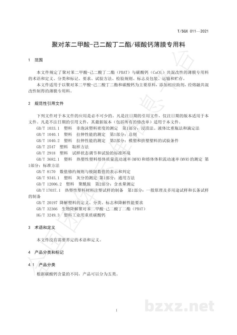 T/SGX 011-2021聚对苯二甲酸-己二酸丁二酯/碳酸钙薄膜专用料