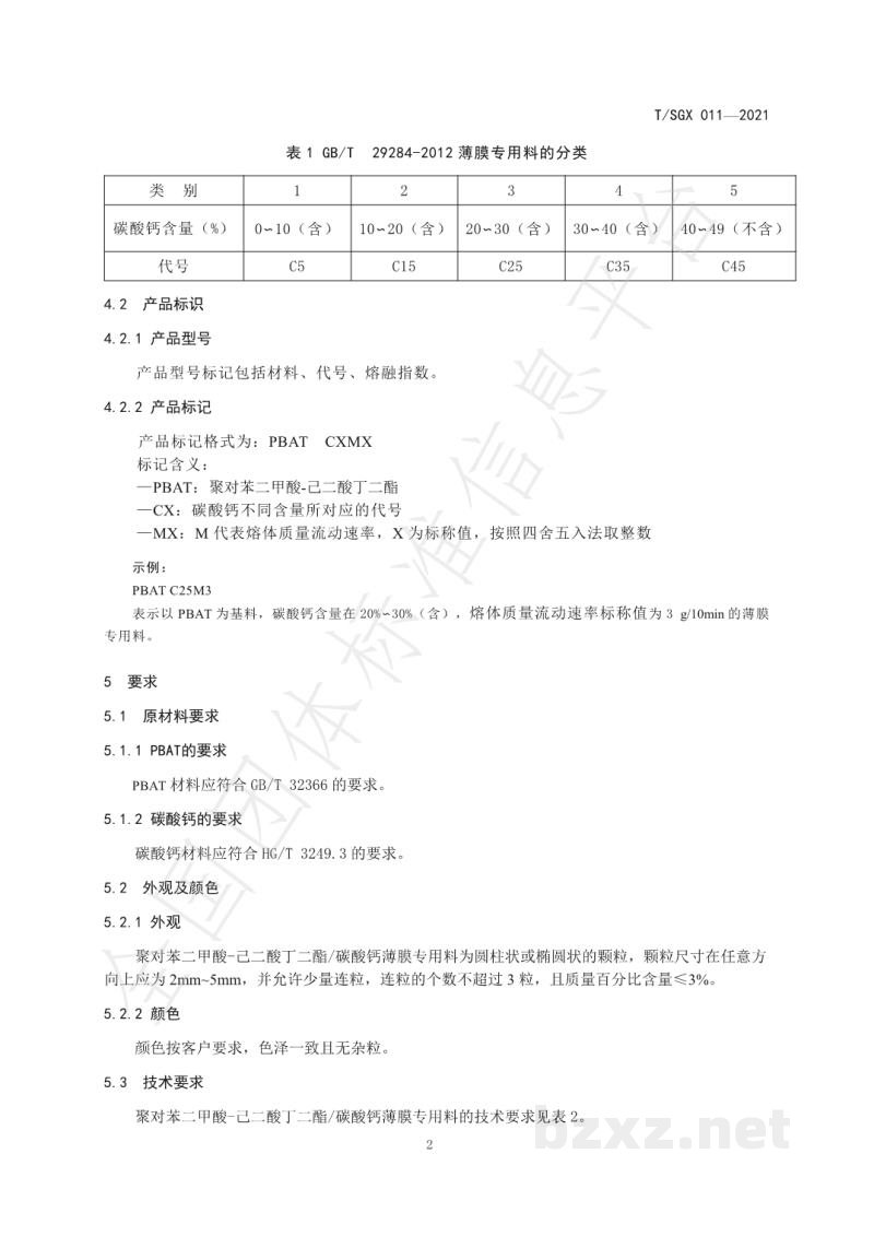 T/SGX 011-2021聚对苯二甲酸-己二酸丁二酯/碳酸钙薄膜专用料