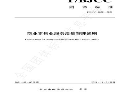 T/BJCC 1002-2021商业零售业服务质量管理通则