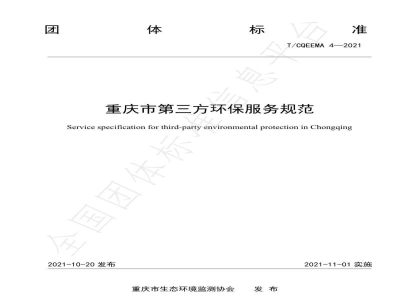T/CQEEMA 4-2021重庆市第三方环保服务规范