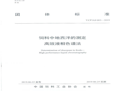T/CFIAS 003-2019饲料中地西泮的测定 高效液相色谱法