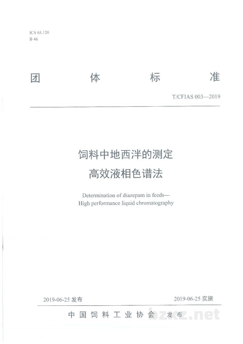 T/CFIAS 003-2019饲料中地西泮的测定 高效液相色谱法