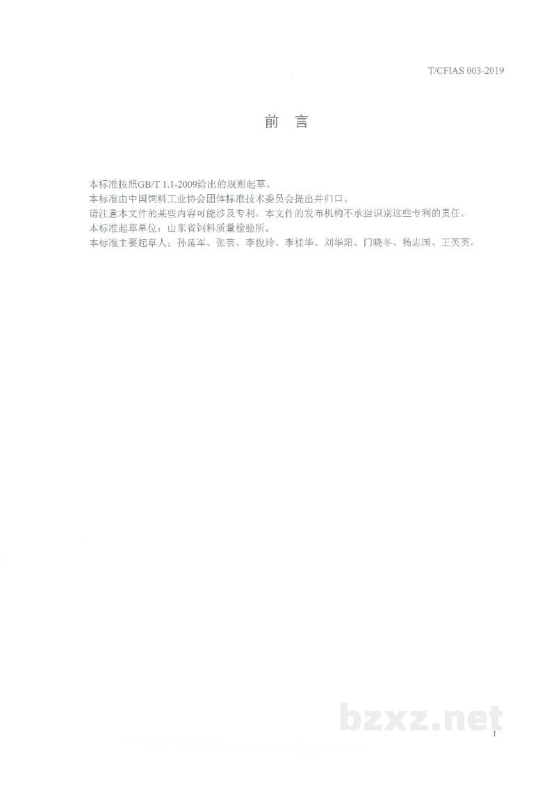 T/CFIAS 003-2019饲料中地西泮的测定 高效液相色谱法