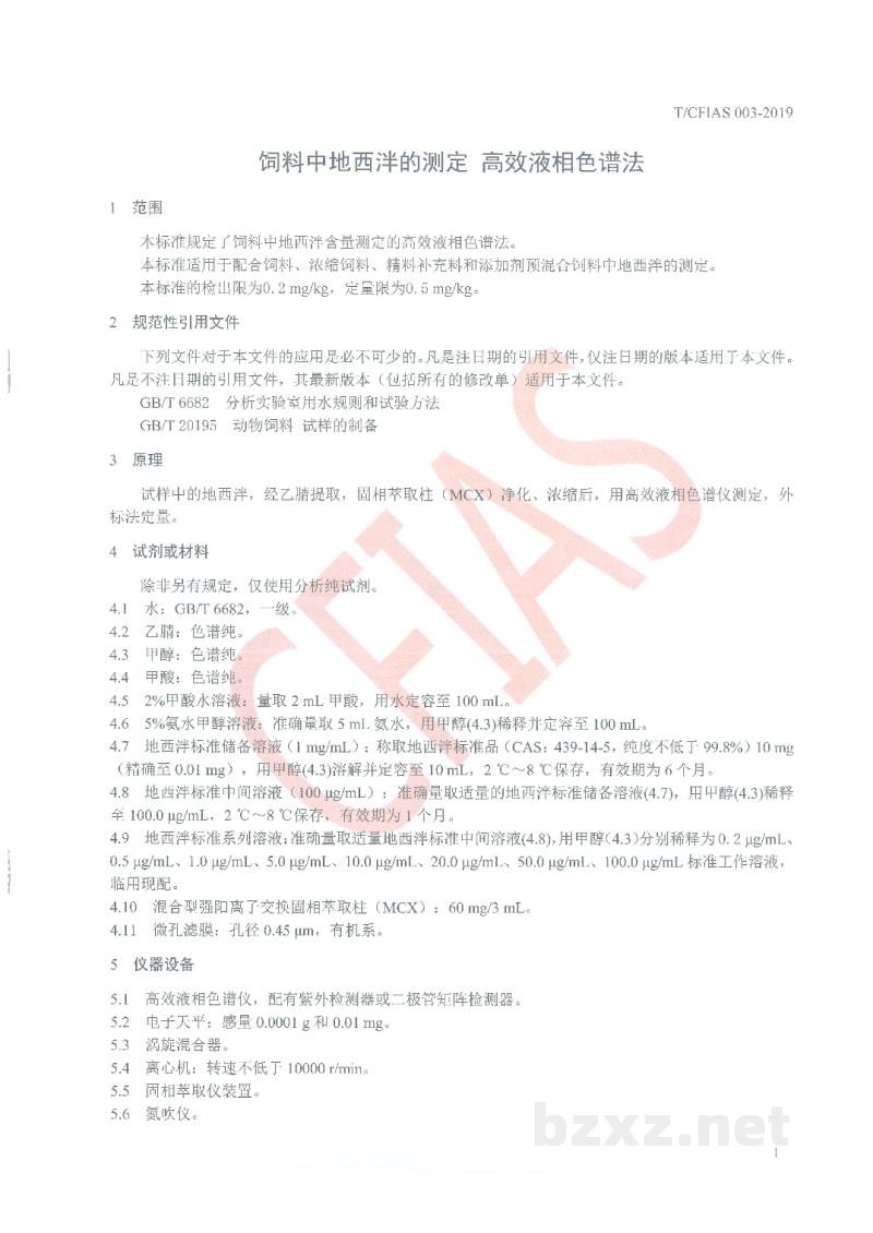 T/CFIAS 003-2019饲料中地西泮的测定 高效液相色谱法