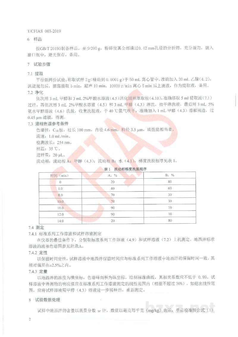 T/CFIAS 003-2019饲料中地西泮的测定 高效液相色谱法