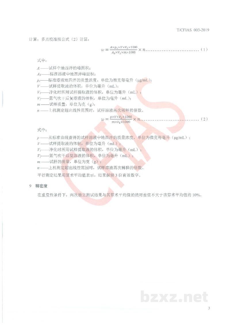 T/CFIAS 003-2019饲料中地西泮的测定 高效液相色谱法