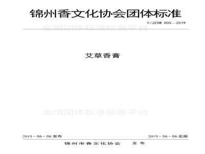 T/JZXW 005-2019艾草香膏