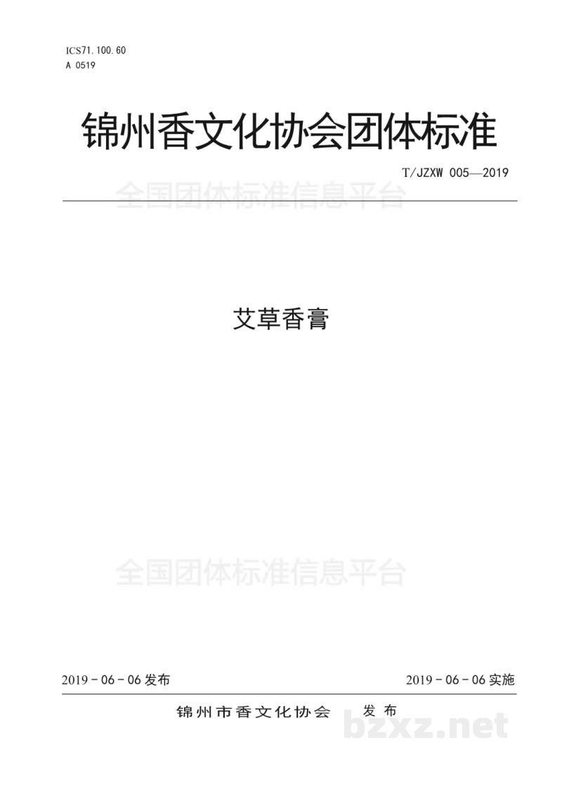 T/JZXW 005-2019艾草香膏