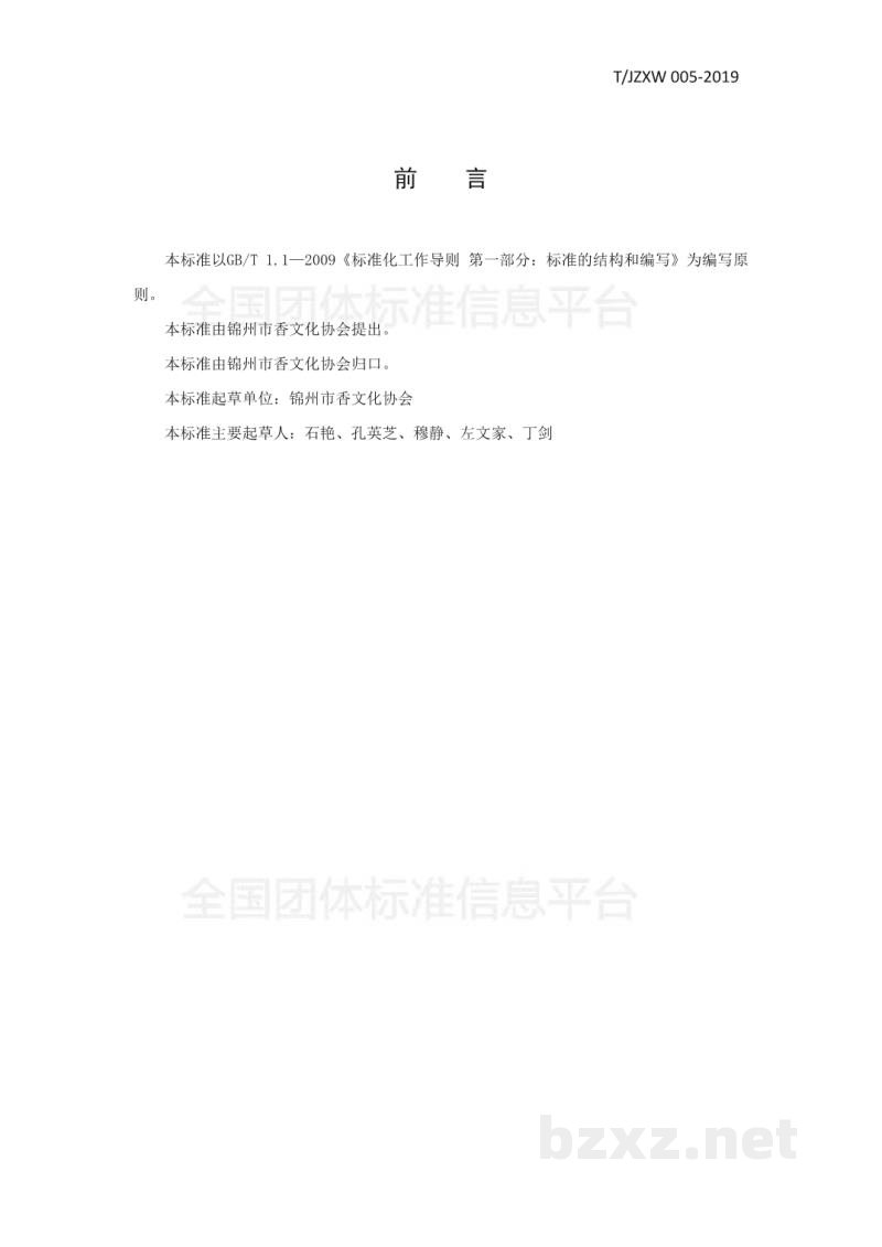 T/JZXW 005-2019艾草香膏