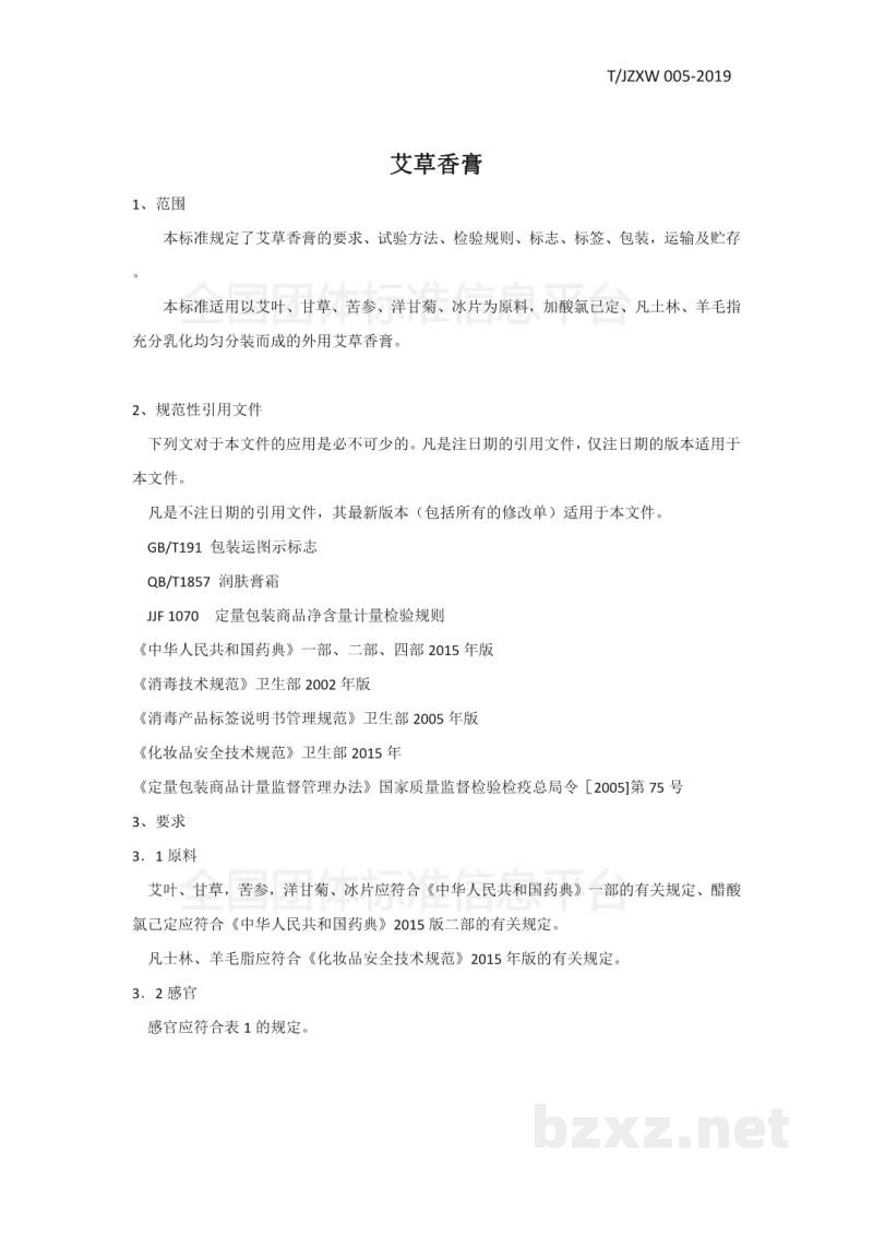 T/JZXW 005-2019艾草香膏