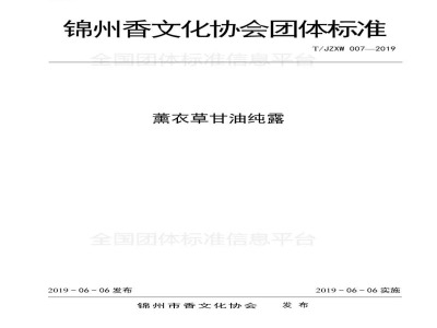 T/JZXW 007-2019薰衣草甘油纯露