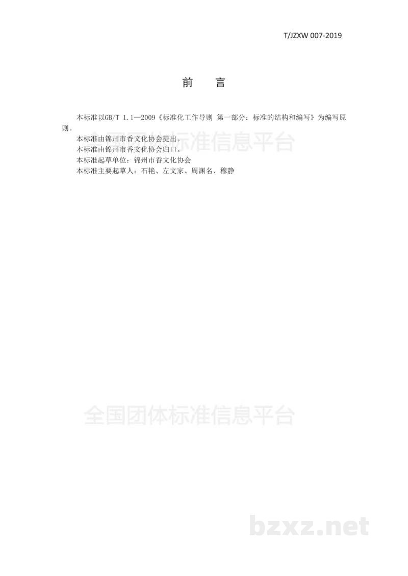 T/JZXW 007-2019薰衣草甘油纯露