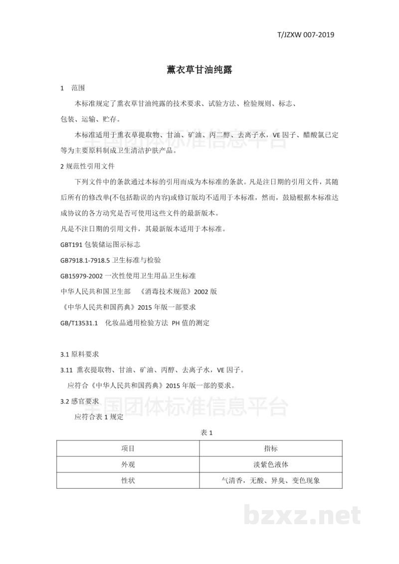 T/JZXW 007-2019薰衣草甘油纯露