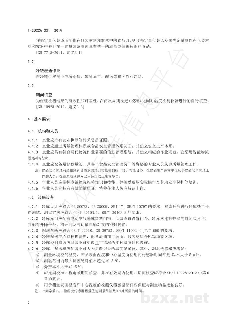T/GDCCA 001-2019冷藏冷冻预包装食品流通作业规范 
