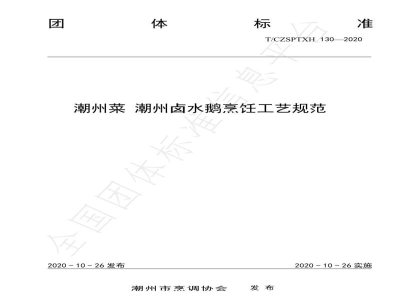 T/CZSPTXH 130-2020潮州菜 潮州卤水鹅烹饪工艺规范 