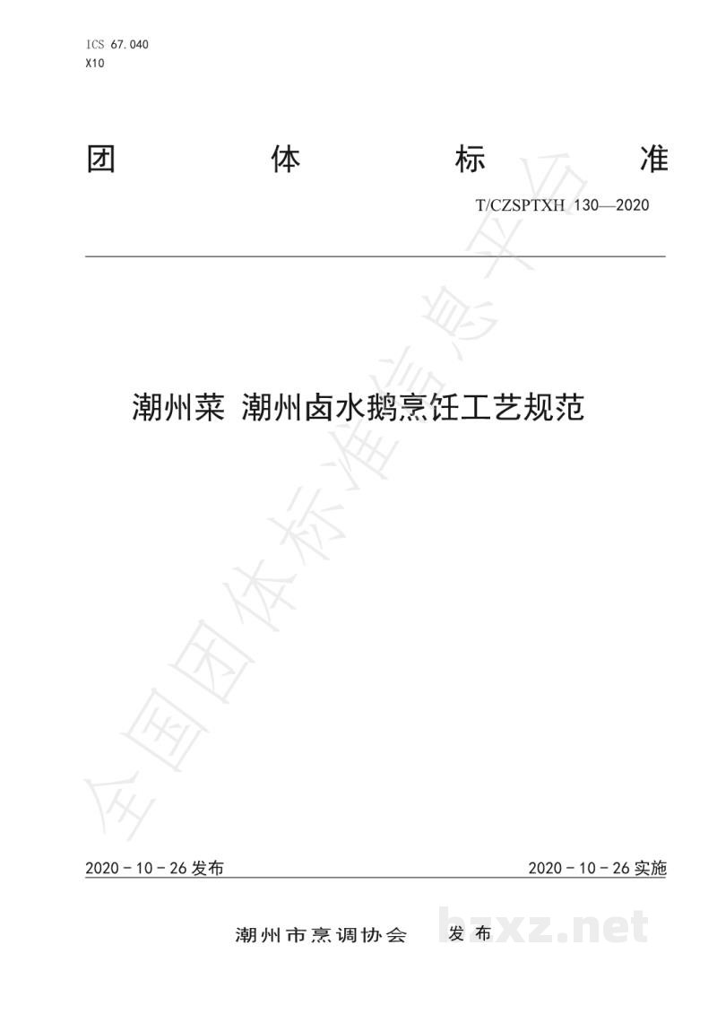 T/CZSPTXH 130-2020潮州菜 潮州卤水鹅烹饪工艺规范 