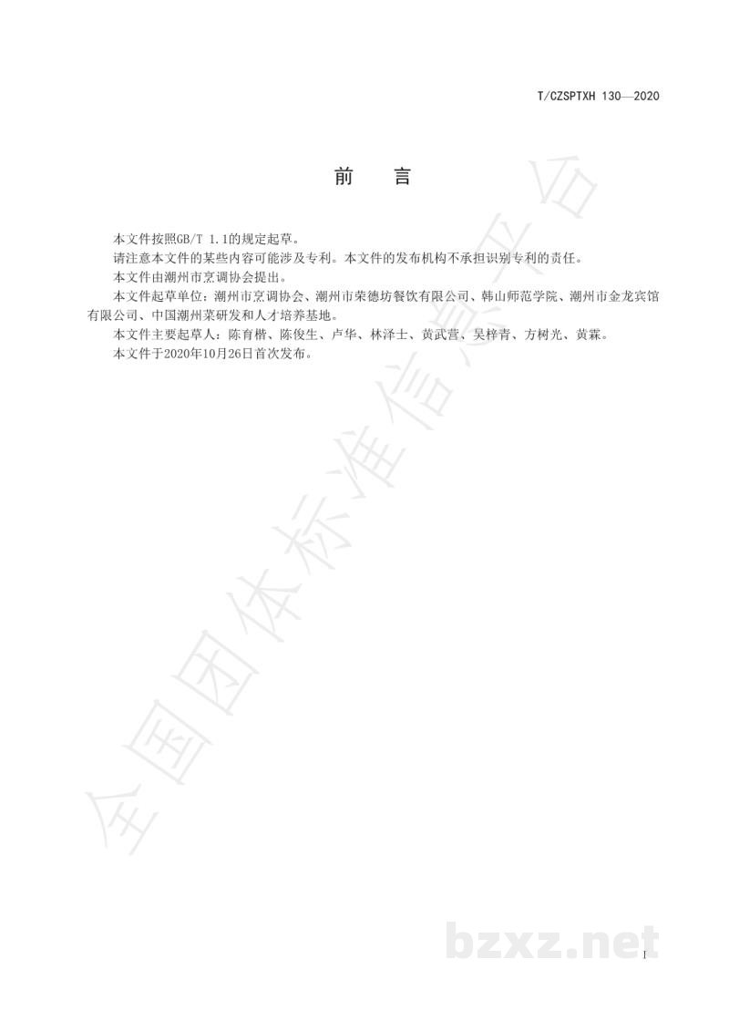 T/CZSPTXH 130-2020潮州菜 潮州卤水鹅烹饪工艺规范 