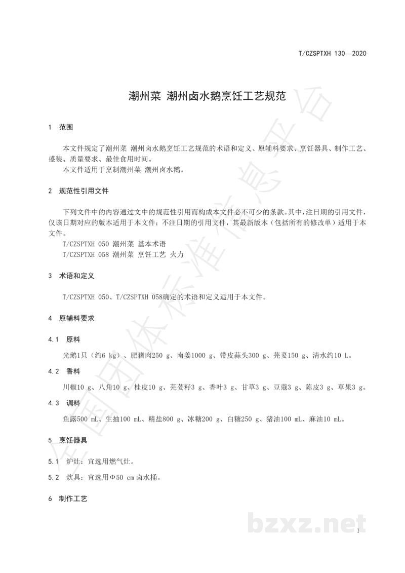T/CZSPTXH 130-2020潮州菜 潮州卤水鹅烹饪工艺规范 