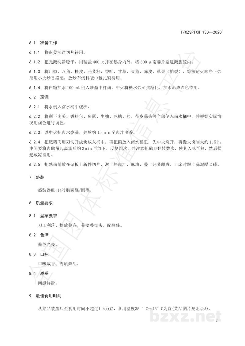 T/CZSPTXH 130-2020潮州菜 潮州卤水鹅烹饪工艺规范 