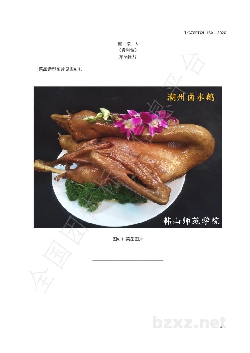 T/CZSPTXH 130-2020潮州菜 潮州卤水鹅烹饪工艺规范 