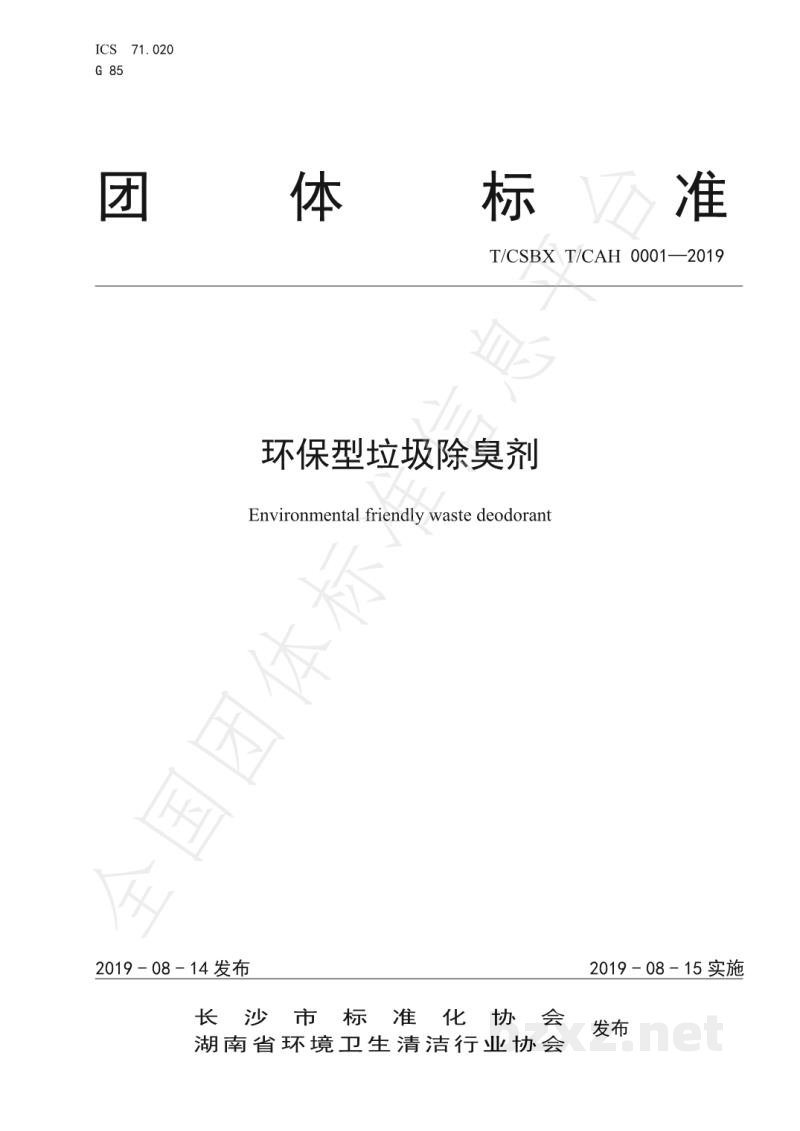 T/CSBX T/CAH 0001-2019环保型垃圾除臭剂