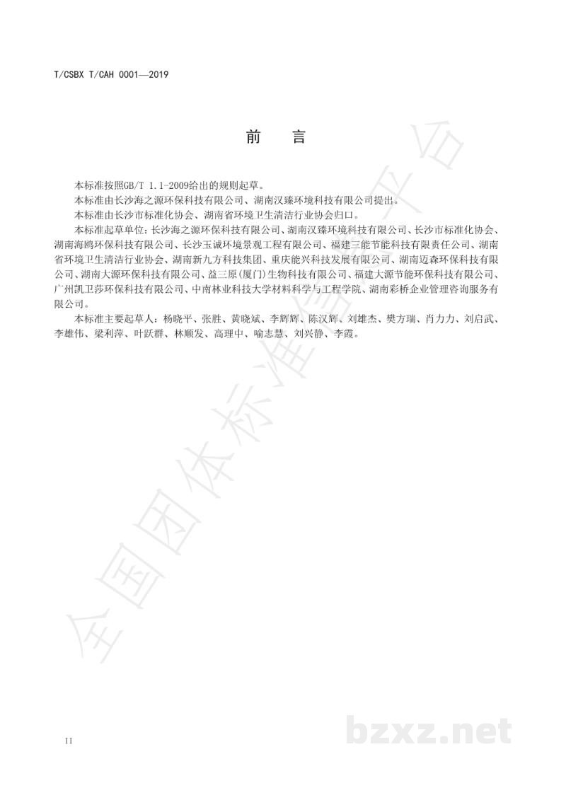 T/CSBX T/CAH 0001-2019环保型垃圾除臭剂
