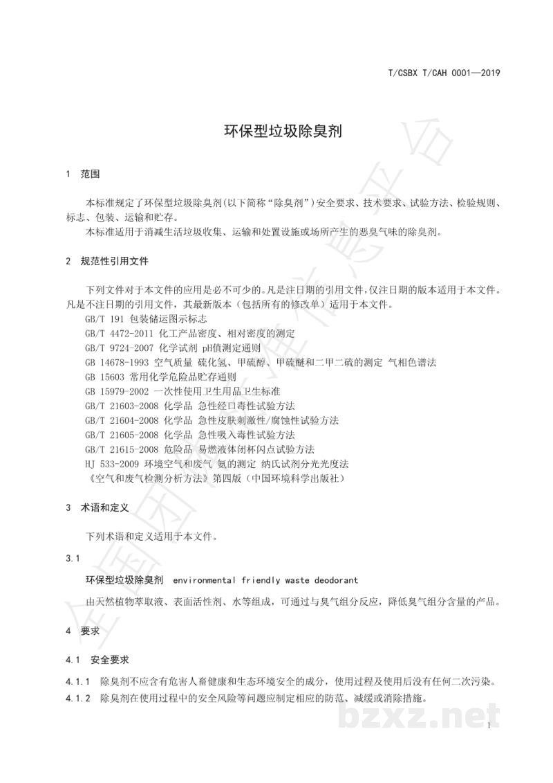 T/CSBX T/CAH 0001-2019环保型垃圾除臭剂