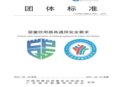 T/CPQS MBPA C001-2019婴童饮用器具通用安全要求