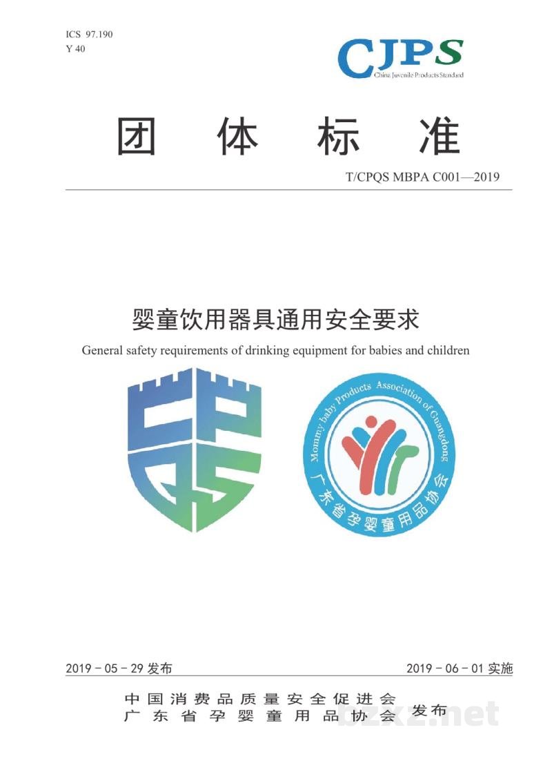 T/CPQS MBPA C001-2019婴童饮用器具通用安全要求