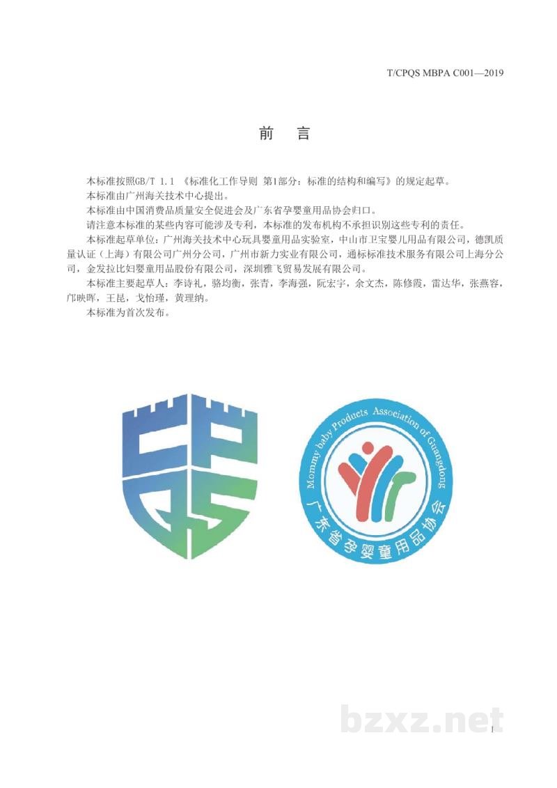 T/CPQS MBPA C001-2019婴童饮用器具通用安全要求