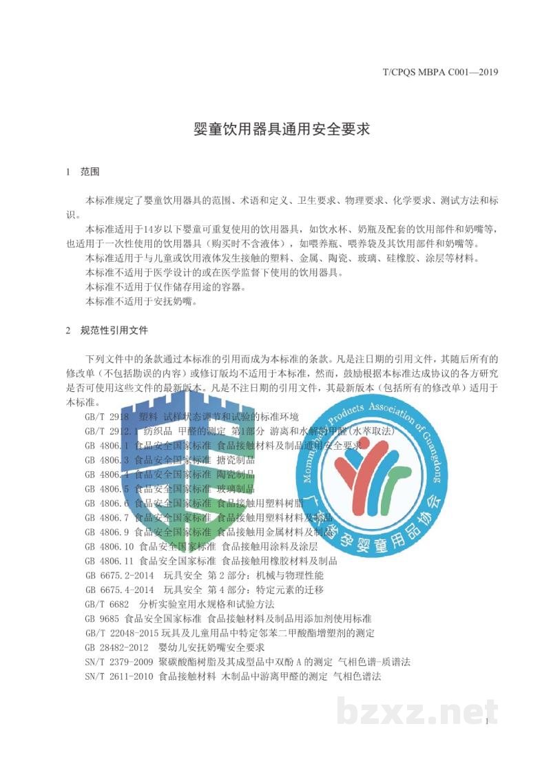 T/CPQS MBPA C001-2019婴童饮用器具通用安全要求