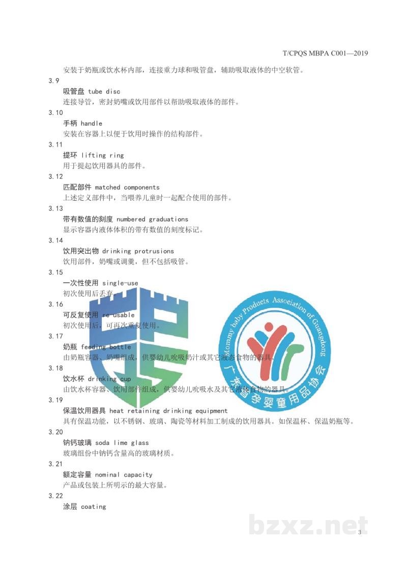 T/CPQS MBPA C001-2019婴童饮用器具通用安全要求