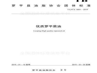 T/LPYX 0001-2019优质罗平菜油