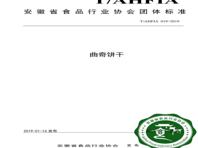 T/AHFIA 019-2019曲奇饼干