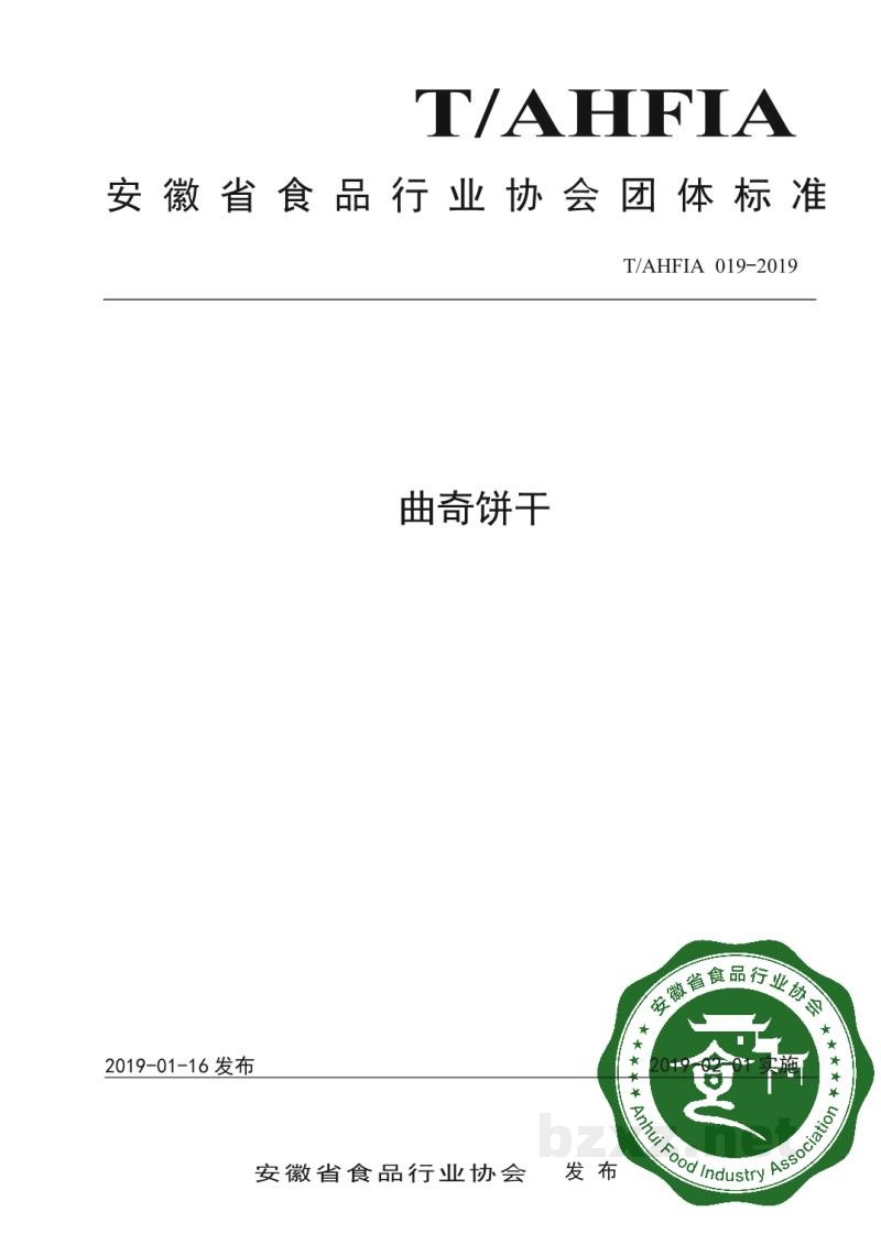 T/AHFIA 019-2019曲奇饼干