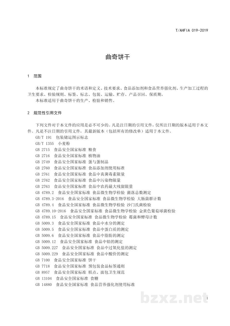 T/AHFIA 019-2019曲奇饼干