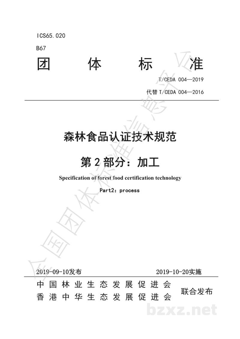 T/CEDA 004-2019森林食品认证技术规范：加工