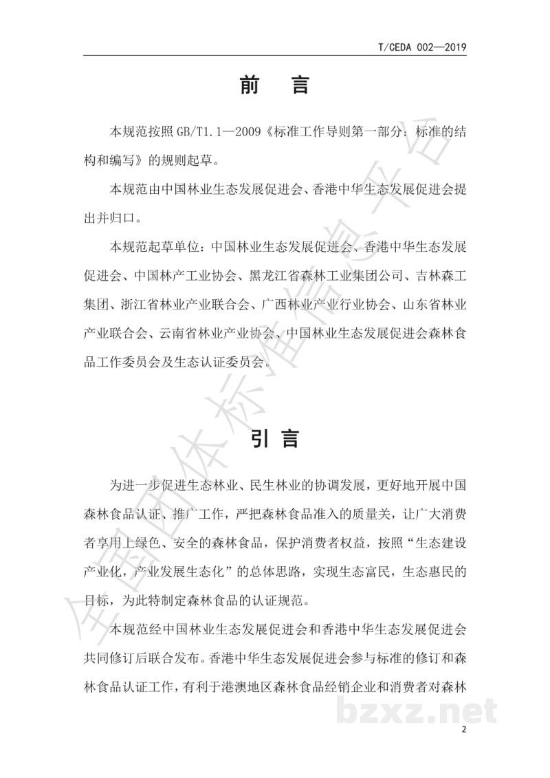 T/CEDA 004-2019森林食品认证技术规范：加工