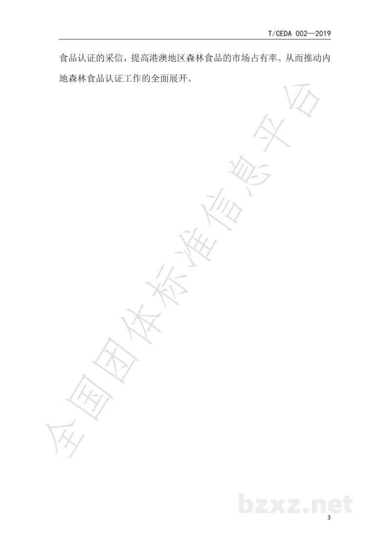 T/CEDA 004-2019森林食品认证技术规范：加工
