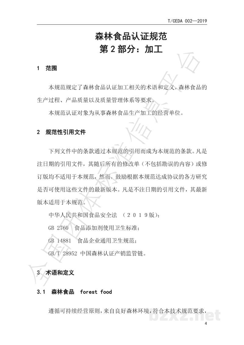 T/CEDA 004-2019森林食品认证技术规范：加工